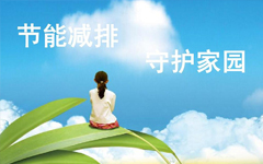 中国节能减排主攻方向浅析