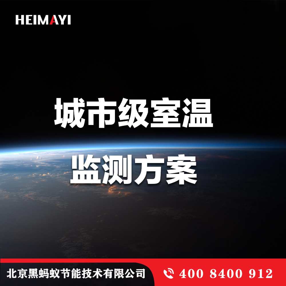 城市级室温监测方案
