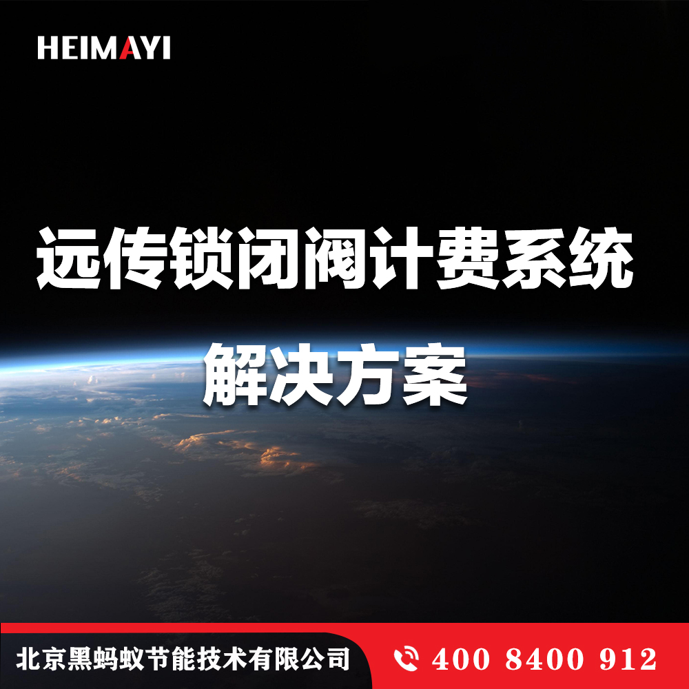 远传锁闭阀计费系统解决方案