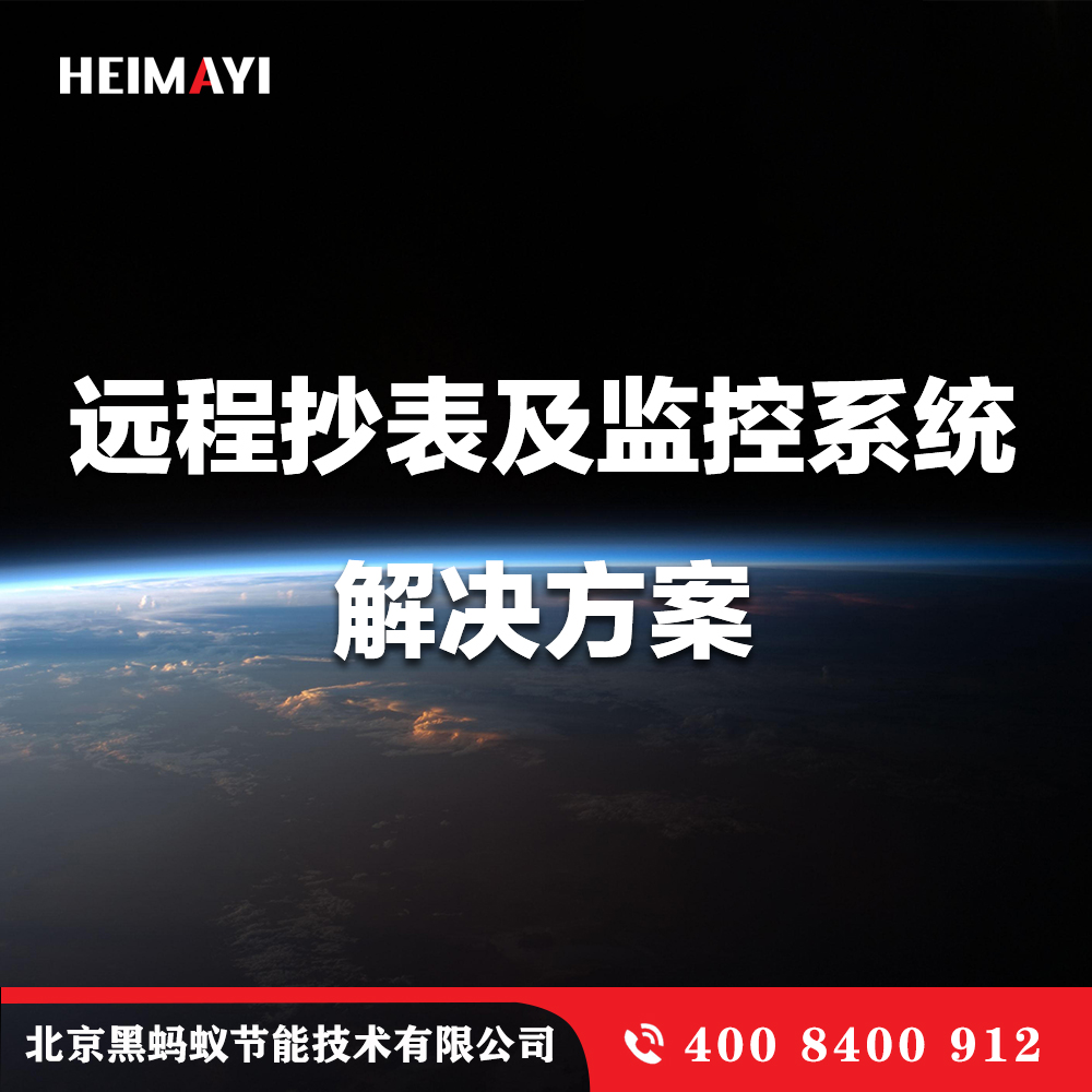 远程抄表及监控系统解决方案