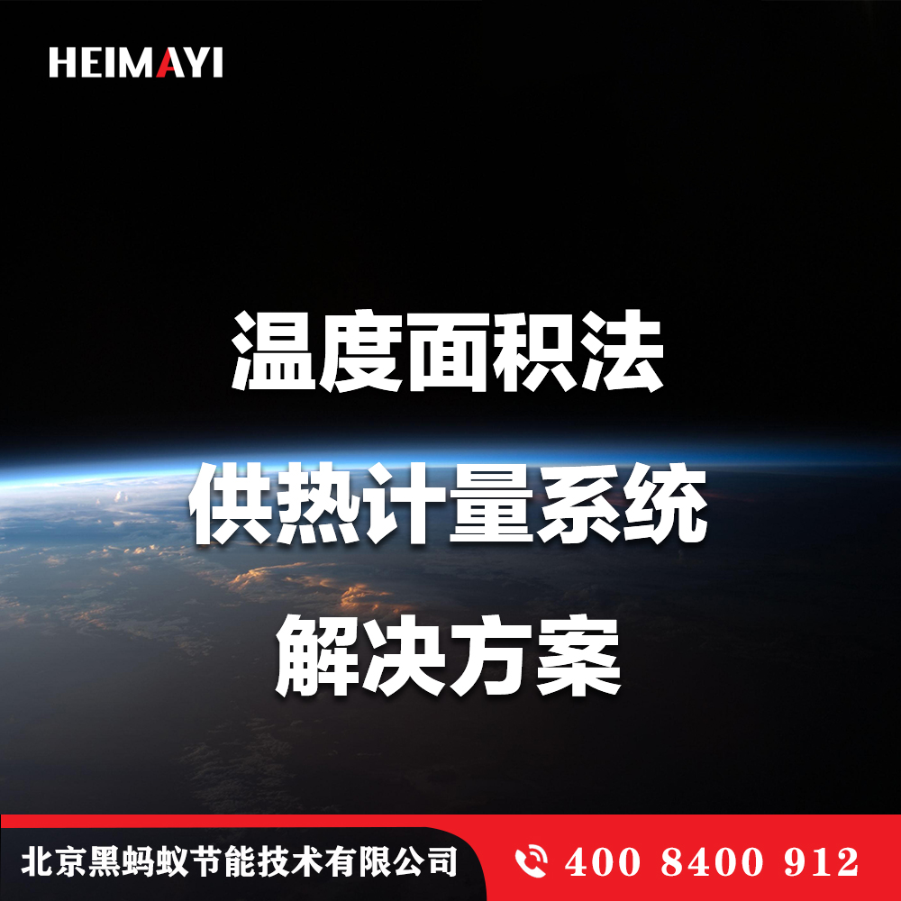 温度面积法供热计量系统解决方案