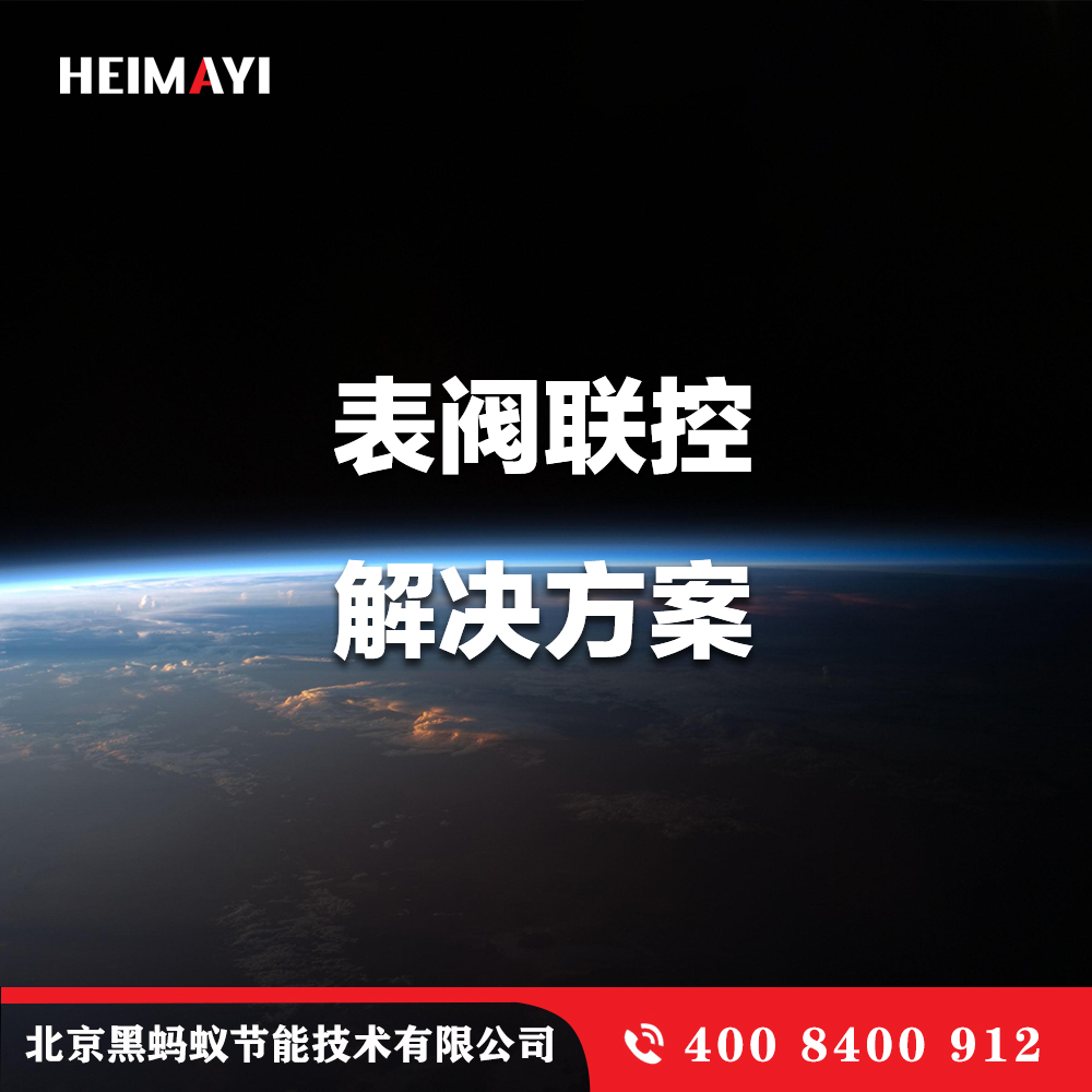 表阀联控解决方案