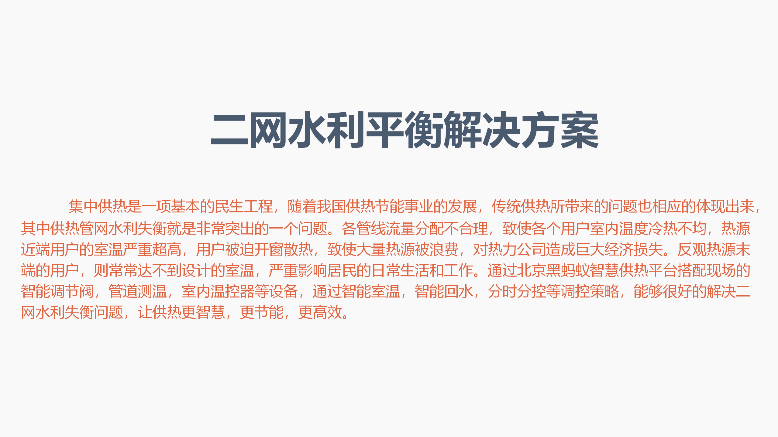 二网水利平衡解决方案-修改_01.png